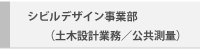 シビルデザイン事業部